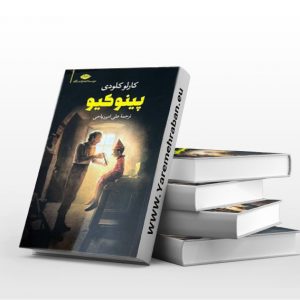 پینوکیو