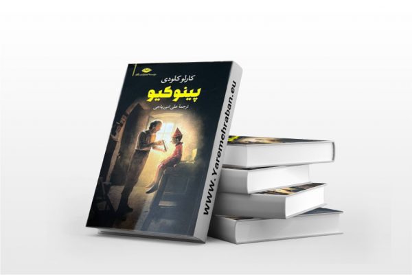 پینوکیو