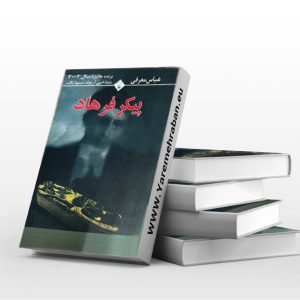 پیکر فرهاد