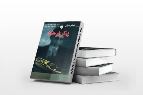 پیکر فرهاد
