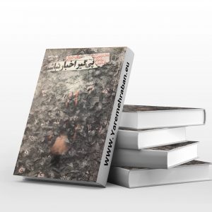 پیگیر اخبار نباشید