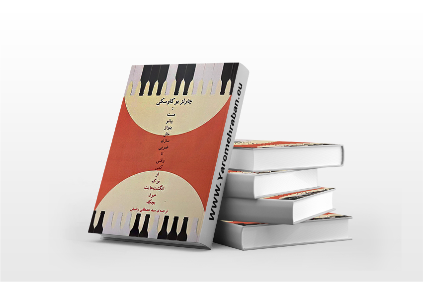 مست پیانو بنواز مثل سازی ضربی تا وقتی کمی از نوک انگشتهایت خون بچکد