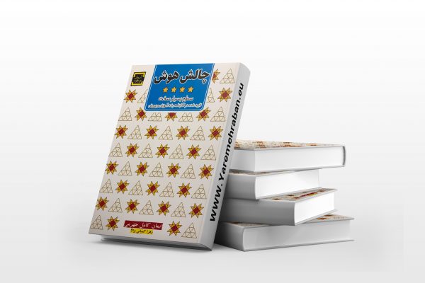 چالش هوش