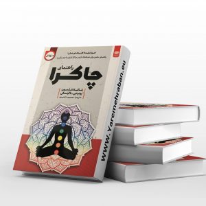 راهنمای چاکرا