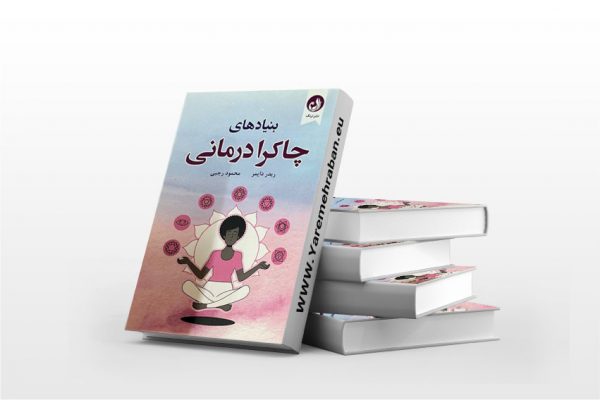 چاکرا درمانی