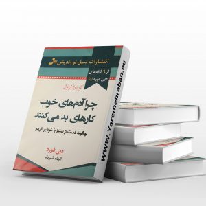 چرا آدم های خوب کارهای بد می کنند