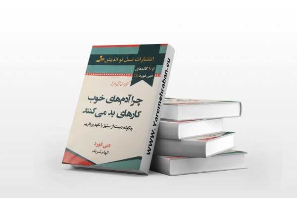 چرا آدم های خوب کارهای بد می کنند