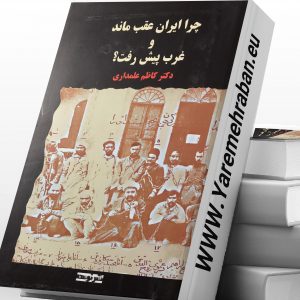 چرا ایران عقب ماند و غرب پیش رفت