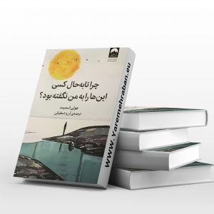 چرا تا به حال کسی این ها را به من نگفته بود؟