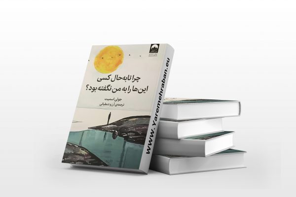 چرا تا به حال کسی این ها را به من نگفته بود؟