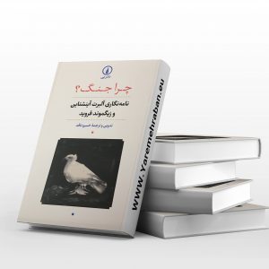 چرا جنگ؟