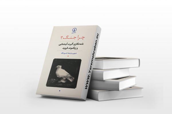 چرا جنگ؟