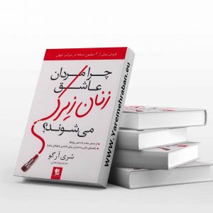 چرا مردان عاشق زنان زیرک می شوند