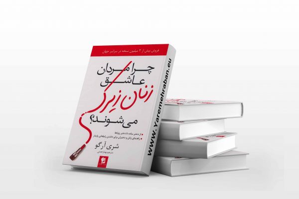 چرا مردان عاشق زنان زیرک می شوند