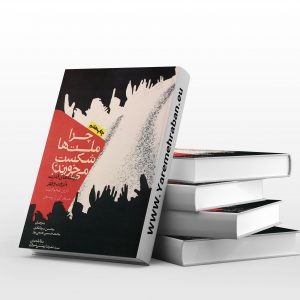 چرا ملت ها شکست می خورند
