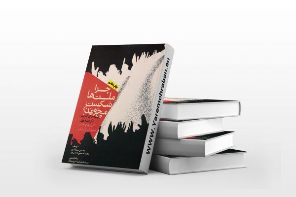 چرا ملت ها شکست می خورند