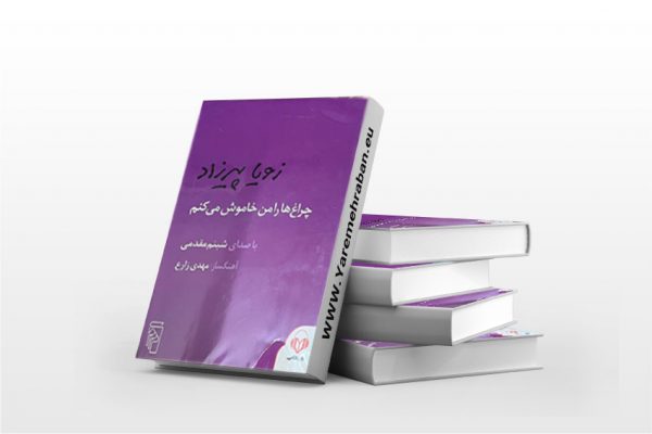 چراغ ها را من خاموش می کنم
