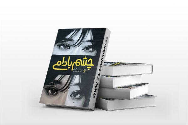چشم بادامی