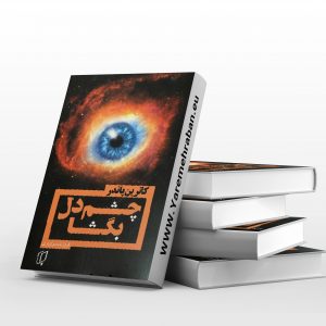 چشم دل بگشا