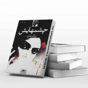 چشمهایش