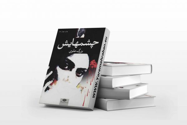 چشمهایش