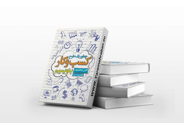 چطور یک طرح کسب و کار بنویسیم