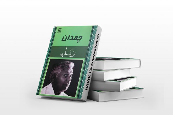 چمدان