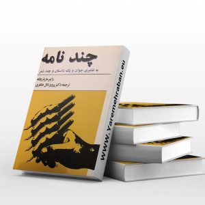 چند نامه (به شاعری جوان و یک داستان و چند شعر)