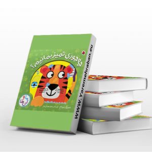 چه جوری تمیز بمانیم