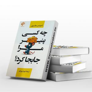 چه کسی پنیر مرا جابجا کرد؟