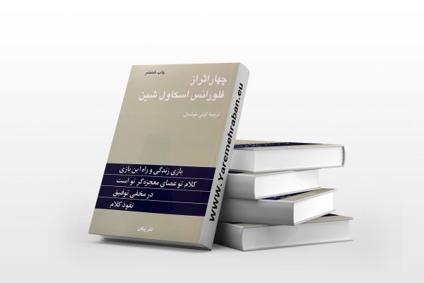 چهار اثر (فلورانس اسکاول شین)