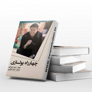 چهار راه پولسازی