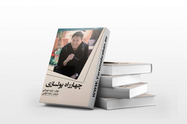 چهار راه پولسازی