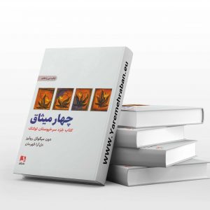 چهار میثاق کتاب صوتی