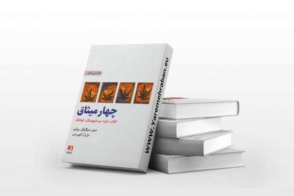 چهار میثاق کتاب صوتی