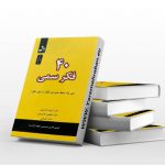 چهل فکر سمی