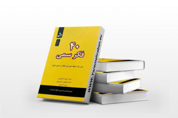 چهل فکر سمی