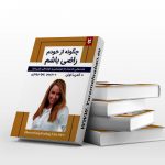 چگونه از خودم راضی باشم