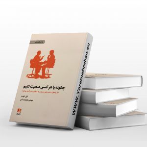 چگونه با هر کسی صحبت کنیم