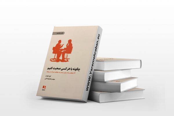 چگونه با هر کسی صحبت کنیم