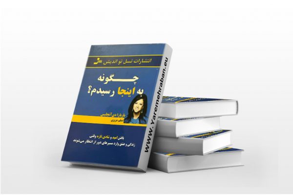 چگونه به اینجا رسیدم
