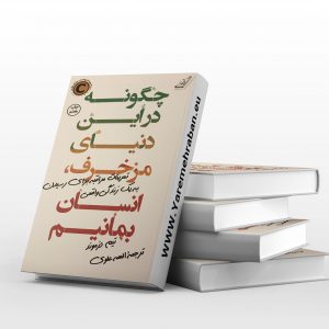 چگونه در این دنیای مزخرف، انسان بمانیم