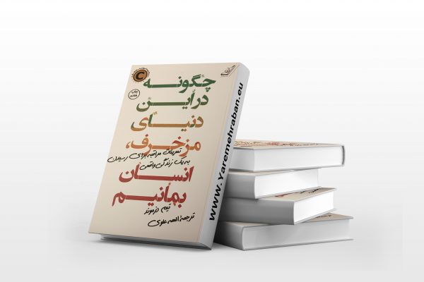 چگونه در این دنیای مزخرف، انسان بمانیم