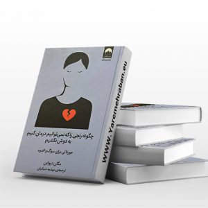 چگونه رنجی را که نمی توانیم درمان کنیم به دوش بکشیم