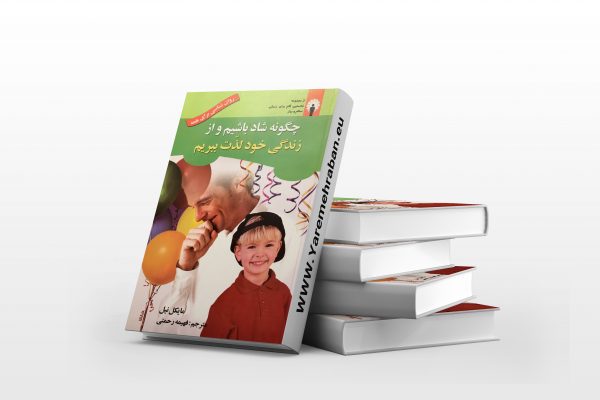 چگونه شادباشیم و از زندگی خود لذت ببریم