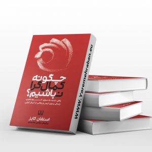 چگونه کمال گرا نباشیم