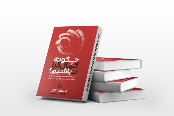 چگونه کمال گرا نباشیم