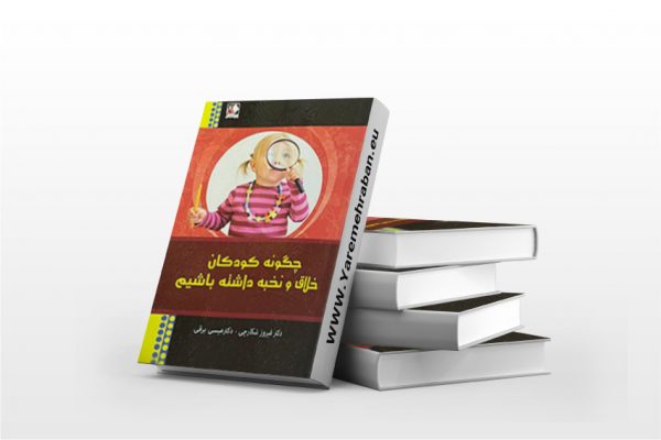 چگونه کودکان خلاق و نخبه داشته باشیم