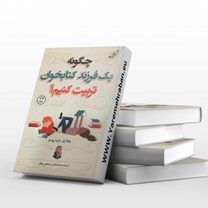 چگونه یک فرزند کتابخوان تربیت کنیم