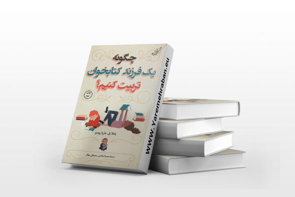 چگونه یک فرزند کتابخوان تربیت کنیم